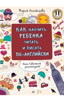 Как научить ребенка читать и писать по-английски