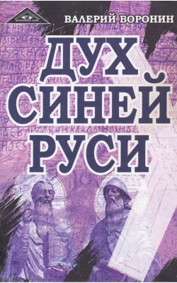 Дух Синей Руси. Роман-хроника. Трилогия