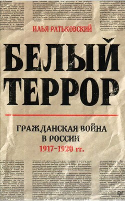 Белый террор. Гражданская война в России. 1917-1...