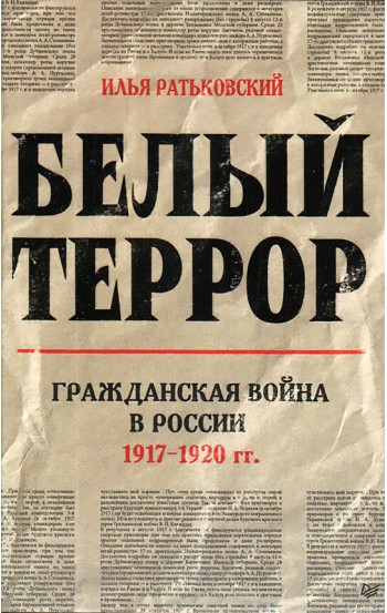 Белый террор. Гражданская война в России. 1917-1920 гг.