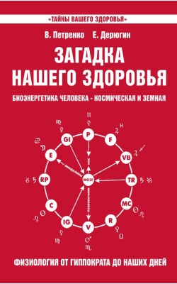 Загадка нашего здоровья. Биоэнергетика человека ...