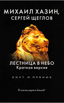 Лестница в небо. Краткая версия