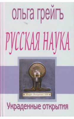 Русская наука. Украденные открытия