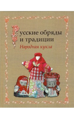 Русские обряды и традиции. Народная кукла