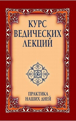 Курс ведических лекций. Практика наших дней