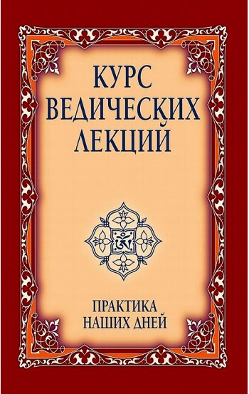 Курс ведических лекций. Практика наших дней