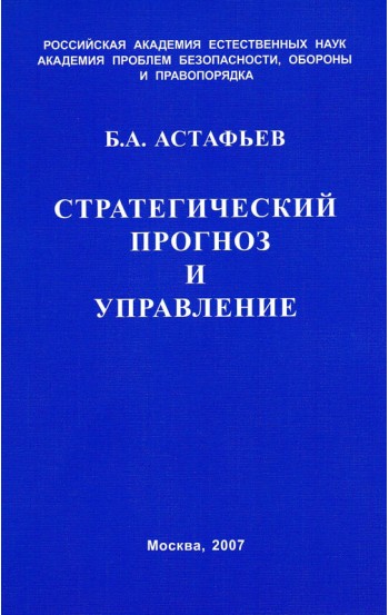 Стратегический прогноз и управление