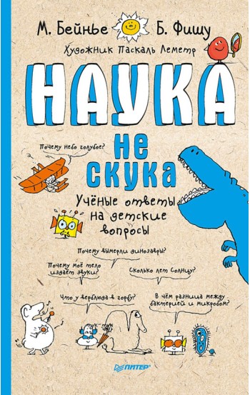 Наука не скука. Ученые ответы на детские вопросы