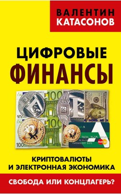 Цифровые финансы. Криптовалюты и электронная эко...