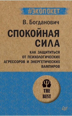 Спокойная сила. Как защититься от психологически...