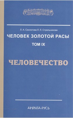 Человек Золотой Расы. Том 9. Человечество