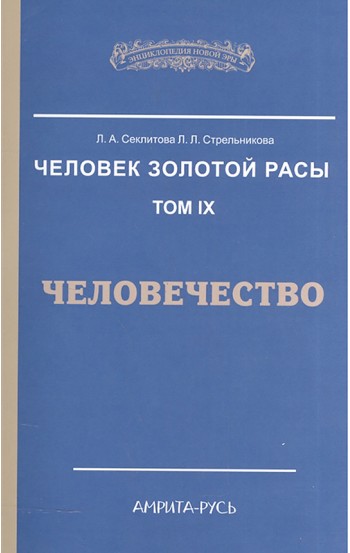 Человек Золотой Расы. Том 9. Человечество