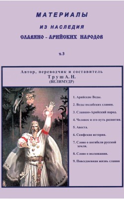 Материалы из наследия славяно-арийских народов. ...