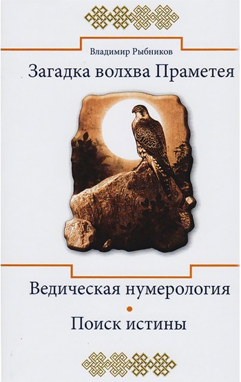 Загадка волхва Праметея. Ведическая нумерология. Поиск истины