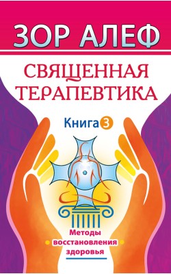 Священная Терапевтика. Книга 3. Методы восстанов...