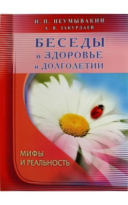 Беседы о здоровье и долголетии. Мифы и реальность