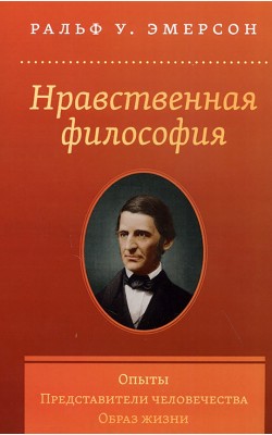 Нравственная философия. Опыты. Представители чел...