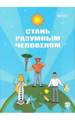 Развивающая книга СТАНЬ РАЗУМНЫМ ЧЕЛОВЕКОМ: Изда...