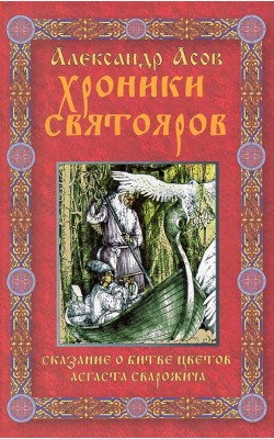 Хроники Святояров. Сказание о Битве цветов Асгас...