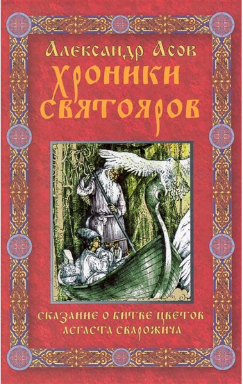 Хроники Святояров. Сказание о Битве цветов Асгаста Сварожича. Роман-сказание