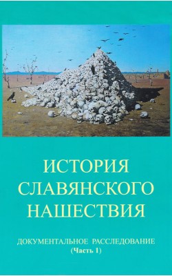 История славянского нашествия: документальное ра...