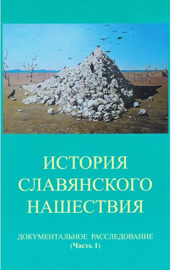 История славянского нашествия: документальное расследование. Комплект из 2-х частей