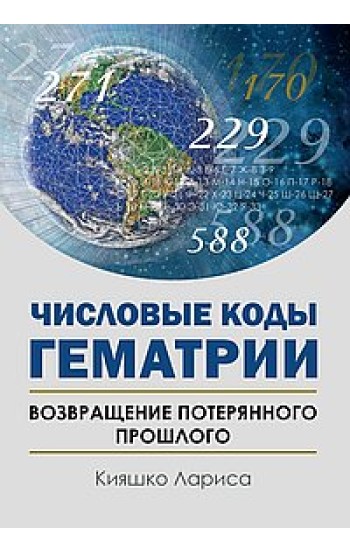 Числовые коды Гематрии. Возвращение потерянного прошлого