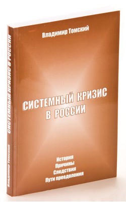 Системный кризис в России. История, причины, сле...