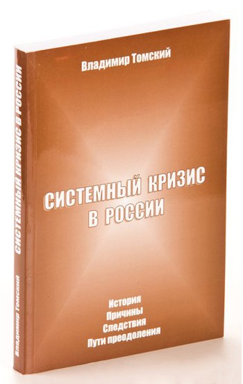 Системный кризис в России. История, причины, следствия, пути преодоления