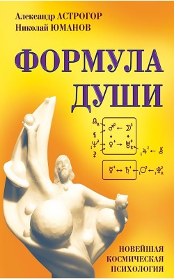 Формула души. Новейшая космическая психология