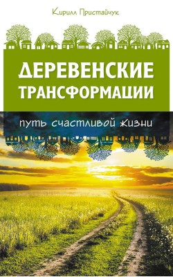 Деревенские Трансформации. Путь счастливой жизни