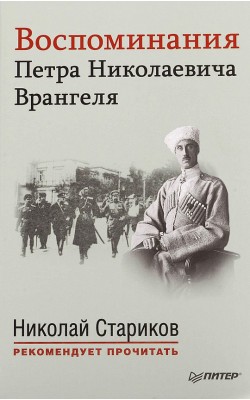 Воспоминания Петра Николаевича Врангеля. С преди...