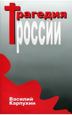 Трагедия России