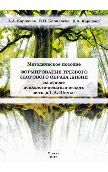 Формирование трезвого здорового образа жизни на основе психолого-педагогического метода Г.А.Шичко. Методическое пособие.