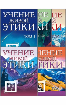 Учение живой этики. Комплект из 5-ти книг