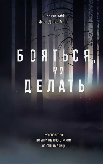 Бояться, но делать. Руководство по управлению страхом от спецназовца