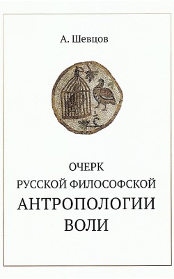 Очерк русской философской антропологии воли