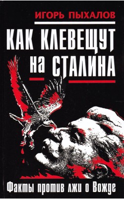 Как клевещут на Сталина. Факты против лжи о Вожде