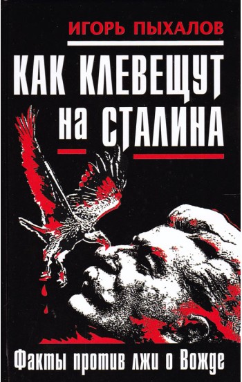 Как клевещут на Сталина. Факты против лжи о Вожде