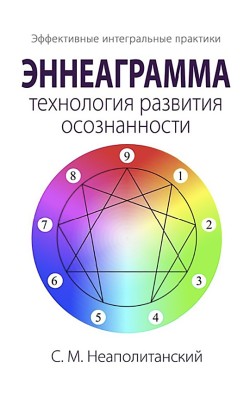 Эннеаграмма - технология развития осознанности