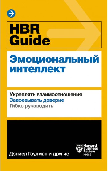 HBR Guide. Эмоциональный интеллект