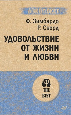 Удовольствие от жизни и любви # Экопокет