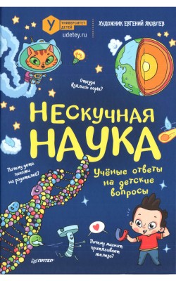 Нескучная наука. Учёные ответы на детские вопросы