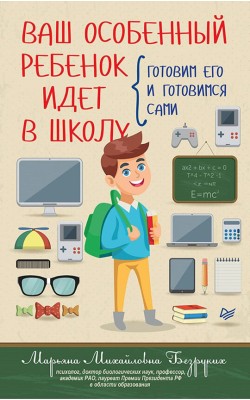 Ваш особенный ребенок идет в школу. Готовим его ...