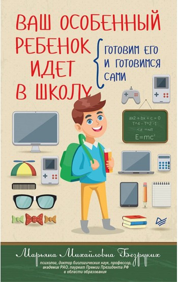 Ваш особенный ребенок идет в школу. Готовим его и готовимся сами