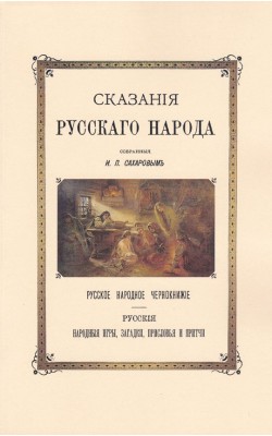 Сказания Русского народа. Русское народное черно...