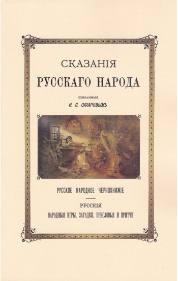 Сказания Русского народа. Русское народное чернокнижие. Русские народные игры, загадки, присловья, притчи (Репринтное издание)