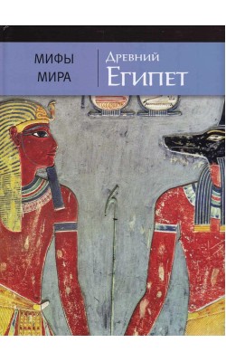 Древний Египет