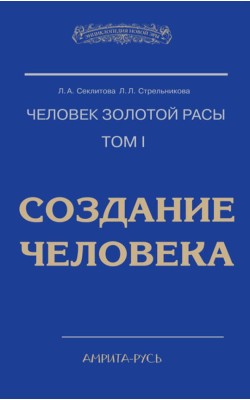 Человек Золотой Расы. Том 1. Создание человека