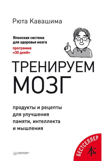 Тренируем мозг. Продукты и рецепты для улучшения памяти, интеллекта и мышления